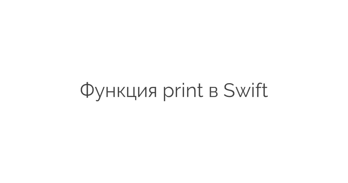 Функция print